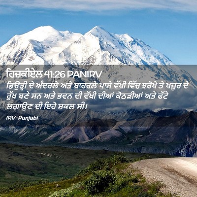 Picture 02 - ਹਿਜ਼ਕੀਏਲ 41:26 PANIRV - ਡਿਉੜ੍ਹੀ ਦੇ ਅੰਦਰਲੇ - Bible Verse Picture