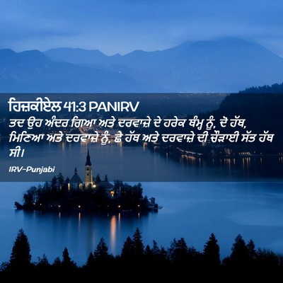 Picture 02 - ਹਿਜ਼ਕੀਏਲ 41:3 PANIRV - ਤਦ ਉਹ ਅੰਦਰ ਗਿਆ ਅਤੇ - Bible Verse Picture