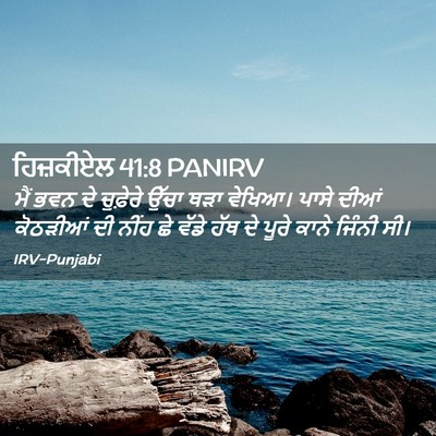 Picture 02 - ਹਿਜ਼ਕੀਏਲ 41:8 PANIRV - ਮੈਂ ਭਵਨ ਦੇ ਚੁਫ਼ੇਰੇ - Bible Verse Picture