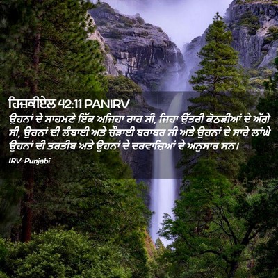 Picture 02 - ਹਿਜ਼ਕੀਏਲ 42:11 PANIRV - ਉਹਨਾਂ ਦੇ ਸਾਹਮਣੇ - Bible Verse Picture
