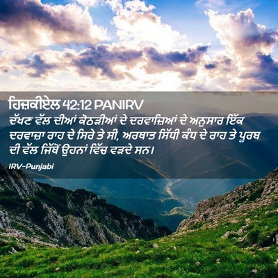 Picture 02 - ਹਿਜ਼ਕੀਏਲ 42:12 PANIRV - ਦੱਖਣ ਵੱਲ ਦੀਆਂ - Bible Verse Picture