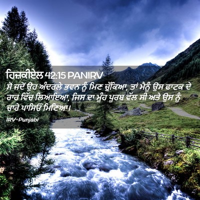Picture 02 - ਹਿਜ਼ਕੀਏਲ 42:15 PANIRV - ਸੋ ਜਦੋਂ ਉਹ ਅੰਦਰਲੇ - Bible Verse Picture