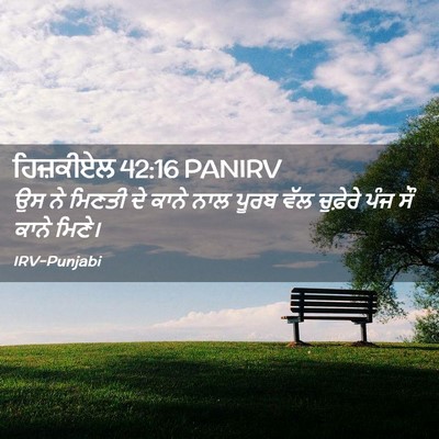 Picture 02 - ਹਿਜ਼ਕੀਏਲ 42:16 PANIRV - ਉਸ ਨੇ ਮਿਣਤੀ ਦੇ ਕਾਨੇ - Bible Verse Picture