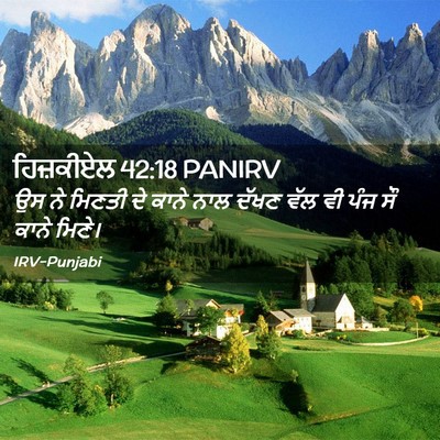 Picture 02 - ਹਿਜ਼ਕੀਏਲ 42:18 PANIRV - ਉਸ ਨੇ ਮਿਣਤੀ ਦੇ ਕਾਨੇ - Bible Verse Picture