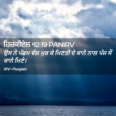 Picture 02 - ਹਿਜ਼ਕੀਏਲ 42:19 PANIRV - ਉਸ ਨੇ ਪੱਛਮ ਵੱਲ ਮੁੜ - Bible Verse Picture