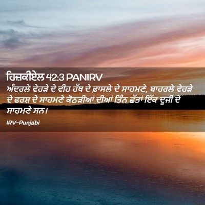 Picture 02 - ਹਿਜ਼ਕੀਏਲ 42:3 PANIRV - ਅੰਦਰਲੇ ਵੇਹੜੇ ਦੇ - Bible Verse Picture