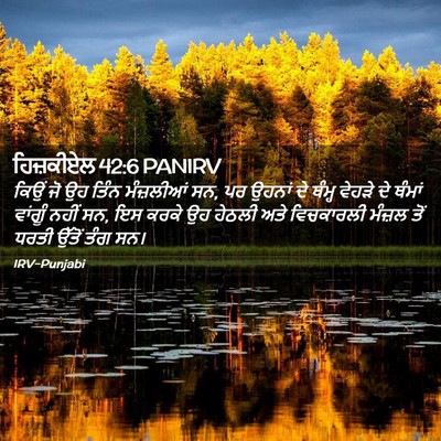 Picture 02 - ਹਿਜ਼ਕੀਏਲ 42:6 PANIRV - ਕਿਉਂ ਜੋ ਉਹ ਤਿੰਨ - Bible Verse Picture