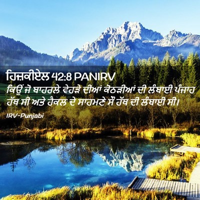 Picture 02 - ਹਿਜ਼ਕੀਏਲ 42:8 PANIRV - ਕਿਉਂ ਜੋ ਬਾਹਰਲੇ - Bible Verse Picture