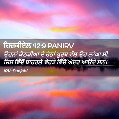 Picture 02 - ਹਿਜ਼ਕੀਏਲ 42:9 PANIRV - ਉਹਨਾਂ ਕੋਠੜੀਆਂ ਦੇ - Bible Verse Picture
