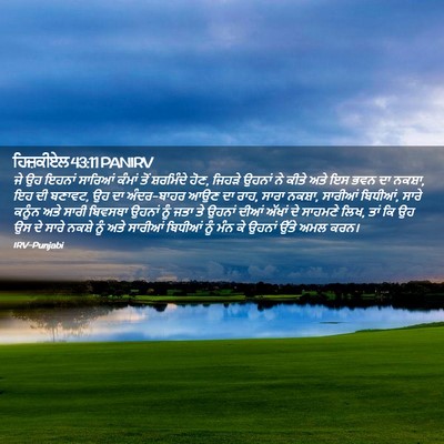 Picture 02 - ਹਿਜ਼ਕੀਏਲ 43:11 PANIRV - ਜੇ ਉਹ ਇਹਨਾਂ ਸਾਰਿਆਂ - Bible Verse Picture