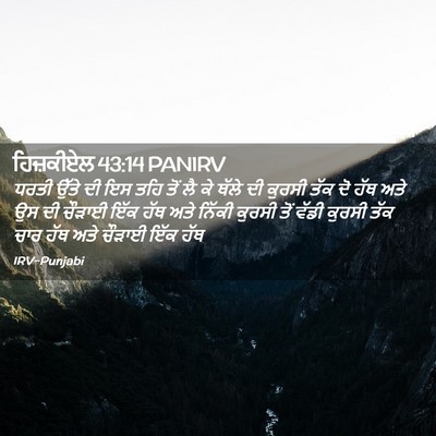 Picture 02 - ਹਿਜ਼ਕੀਏਲ 43:14 PANIRV - ਧਰਤੀ ਉੱਤੇ ਦੀ ਇਸ ਤਹਿ - Bible Verse Picture