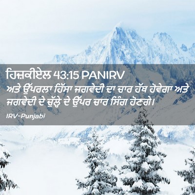 Picture 02 - ਹਿਜ਼ਕੀਏਲ 43:15 PANIRV - ਅਤੇ ਉੱਪਰਲਾ ਹਿੱਸਾ - Bible Verse Picture