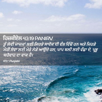 Picture 02 - ਹਿਜ਼ਕੀਏਲ 43:19 PANIRV - ਤੂੰ ਲੇਵੀ ਜਾਜਕਾਂ ਲਈ - Bible Verse Picture