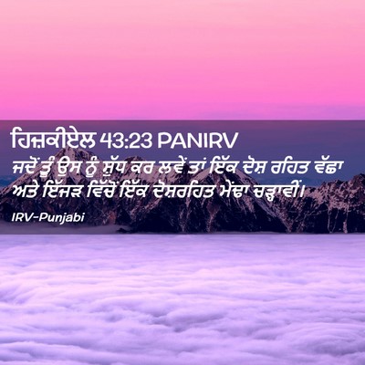 Picture 02 - ਹਿਜ਼ਕੀਏਲ 43:23 PANIRV - ਜਦੋਂ ਤੂੰ ਉਸ ਨੂੰ - Bible Verse Picture