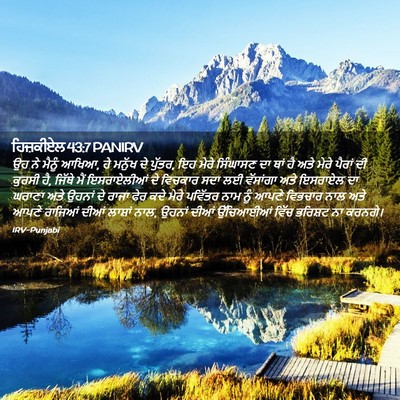 Picture 02 - ਹਿਜ਼ਕੀਏਲ 43:7 PANIRV - ਉਹ ਨੇ ਮੈਨੂੰ ਆਖਿਆ, - Bible Verse Picture