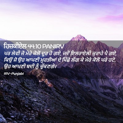 Picture 02 - ਹਿਜ਼ਕੀਏਲ 44:10 PANIRV - ਪਰ ਲੇਵੀ ਜੋ ਮੇਰੇ - Bible Verse Picture