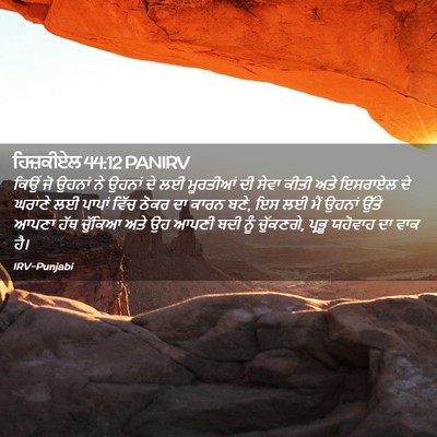 Picture 02 - ਹਿਜ਼ਕੀਏਲ 44:12 PANIRV - ਕਿਉਂ ਜੋ ਉਹਨਾਂ ਨੇ - Bible Verse Picture