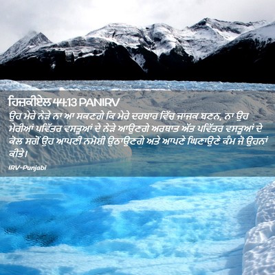 Picture 02 - ਹਿਜ਼ਕੀਏਲ 44:13 PANIRV - ਉਹ ਮੇਰੇ ਨੇੜੇ ਨਾ ਆ - Bible Verse Picture