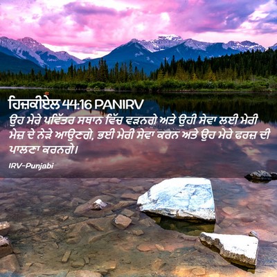 Picture 02 - ਹਿਜ਼ਕੀਏਲ 44:16 PANIRV - ਉਹ ਮੇਰੇ ਪਵਿੱਤਰ - Bible Verse Picture