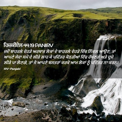 Picture 02 - ਹਿਜ਼ਕੀਏਲ 44:19 PANIRV - ਜਦੋਂ ਬਾਹਰਲੇ ਵੇਹੜੇ - Bible Verse Picture
