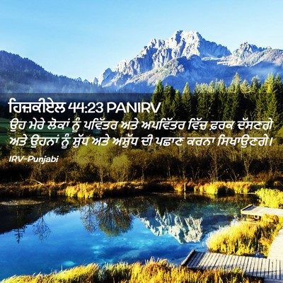 Picture 02 - ਹਿਜ਼ਕੀਏਲ 44:23 PANIRV - ਉਹ ਮੇਰੇ ਲੋਕਾਂ ਨੂੰ - Bible Verse Picture