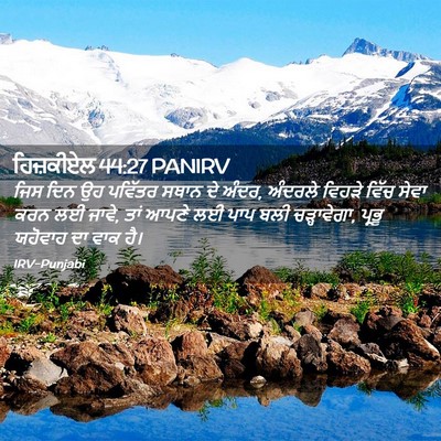Picture 02 - ਹਿਜ਼ਕੀਏਲ 44:27 PANIRV - ਜਿਸ ਦਿਨ ਉਹ ਪਵਿੱਤਰ - Bible Verse Picture