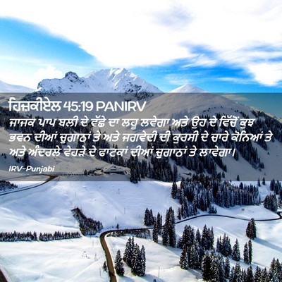 Picture 02 - ਹਿਜ਼ਕੀਏਲ 45:19 PANIRV - ਜਾਜਕ ਪਾਪ ਬਲੀ ਦੇ - Bible Verse Picture