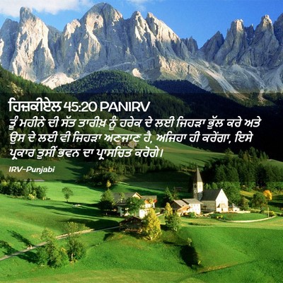 Picture 02 - ਹਿਜ਼ਕੀਏਲ 45:20 PANIRV - ਤੂੰ ਮਹੀਨੇ ਦੀ ਸੱਤ - Bible Verse Picture