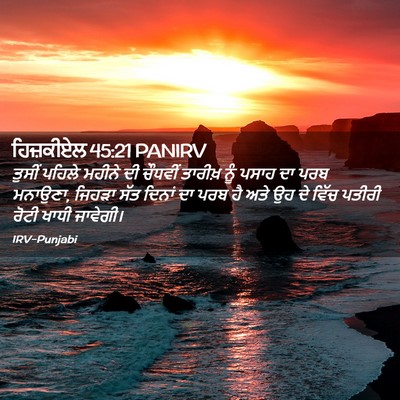 Picture 02 - ਹਿਜ਼ਕੀਏਲ 45:21 PANIRV - ਤੁਸੀਂ ਪਹਿਲੇ ਮਹੀਨੇ - Bible Verse Picture