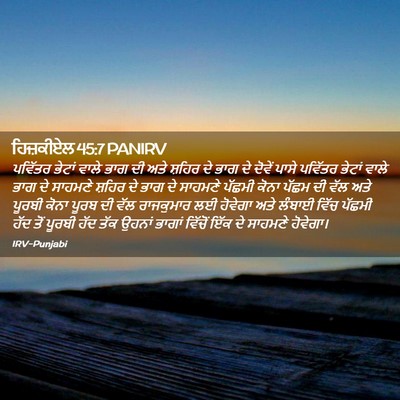 Picture 02 - ਹਿਜ਼ਕੀਏਲ 45:7 PANIRV - ਪਵਿੱਤਰ ਭੇਟਾਂ ਵਾਲੇ - Bible Verse Picture