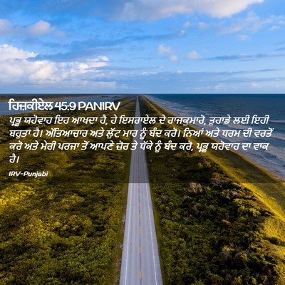 Picture 02 - ਹਿਜ਼ਕੀਏਲ 45:9 PANIRV - ਪ੍ਰਭੂ ਯਹੋਵਾਹ ਇਹ - Bible Verse Picture