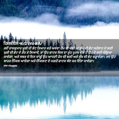 Picture 02 - ਹਿਜ਼ਕੀਏਲ 46:12 PANIRV - ਜਦੋਂ ਰਾਜਕੁਮਾਰ - Bible Verse Picture