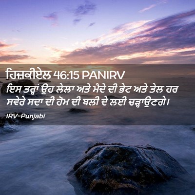 Picture 02 - ਹਿਜ਼ਕੀਏਲ 46:15 PANIRV - ਇਸ ਤਰ੍ਹਾਂ ਉਹ ਲੇਲਾ - Bible Verse Picture