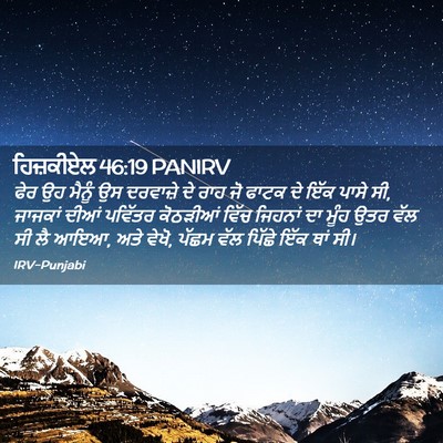 Picture 02 - ਹਿਜ਼ਕੀਏਲ 46:19 PANIRV - ਫੇਰ ਉਹ ਮੈਨੂੰ ਉਸ - Bible Verse Picture