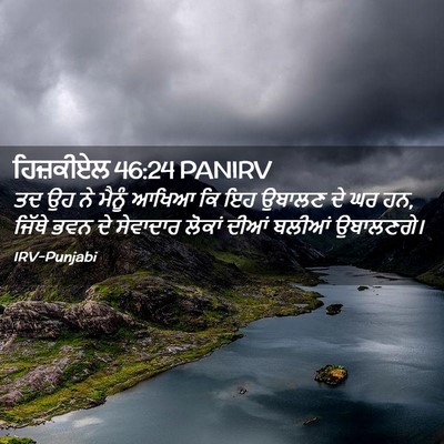 Picture 02 - ਹਿਜ਼ਕੀਏਲ 46:24 PANIRV - ਤਦ ਉਹ ਨੇ ਮੈਨੂੰ ਆਖਿਆ - Bible Verse Picture
