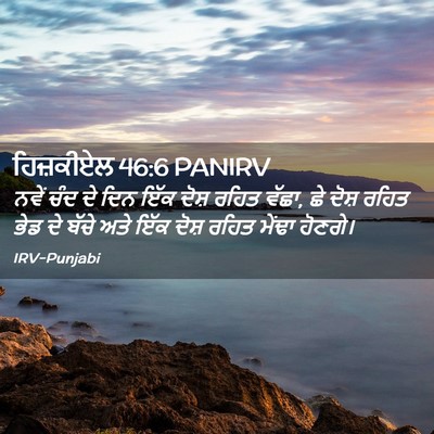 Picture 02 - ਹਿਜ਼ਕੀਏਲ 46:6 PANIRV - ਨਵੇਂ ਚੰਦ ਦੇ ਦਿਨ ਇੱਕ - Bible Verse Picture