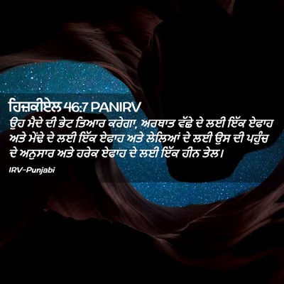 Picture 02 - ਹਿਜ਼ਕੀਏਲ 46:7 PANIRV - ਉਹ ਮੈਦੇ ਦੀ ਭੇਟ ਤਿਆਰ - Bible Verse Picture