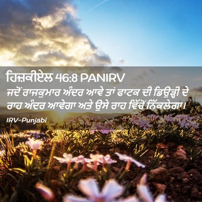 Picture 02 - ਹਿਜ਼ਕੀਏਲ 46:8 PANIRV - ਜਦੋਂ ਰਾਜਕੁਮਾਰ - Bible Verse Picture
