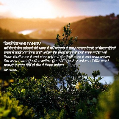 Picture 02 - ਹਿਜ਼ਕੀਏਲ 46:9 PANIRV - ਜਦੋਂ ਦੇਸ ਦੇ ਲੋਕ - Bible Verse Picture