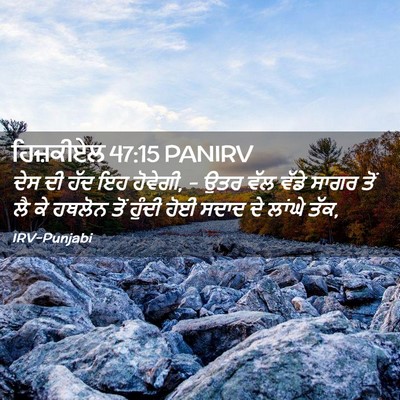 Picture 02 - ਹਿਜ਼ਕੀਏਲ 47:15 PANIRV - ਦੇਸ ਦੀ ਹੱਦ ਇਹ - Bible Verse Picture