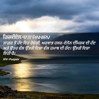 Picture 02 - ਹਿਜ਼ਕੀਏਲ 47:17 PANIRV - ਸਾਗਰ ਤੋਂ ਹੱਦ ਇਹ - Bible Verse Picture