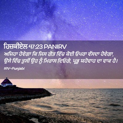 Picture 02 - ਹਿਜ਼ਕੀਏਲ 47:23 PANIRV - ਅਜਿਹਾ ਹੋਵੇਗਾ ਕਿ - Bible Verse Picture
