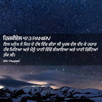 Picture 02 - ਹਿਜ਼ਕੀਏਲ 47:3 PANIRV - ਇਸ ਮਨੁੱਖ ਨੇ ਜਿਹ ਦੇ - Bible Verse Picture