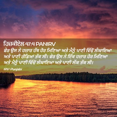 Picture 02 - ਹਿਜ਼ਕੀਏਲ 47:4 PANIRV - ਫੇਰ ਉਸ ਨੇ ਹਜ਼ਾਰ ਹੱਥ - Bible Verse Picture