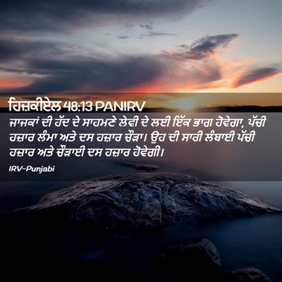 Picture 02 - ਹਿਜ਼ਕੀਏਲ 48:13 PANIRV - ਜਾਜਕਾਂ ਦੀ ਹੱਦ ਦੇ - Bible Verse Picture