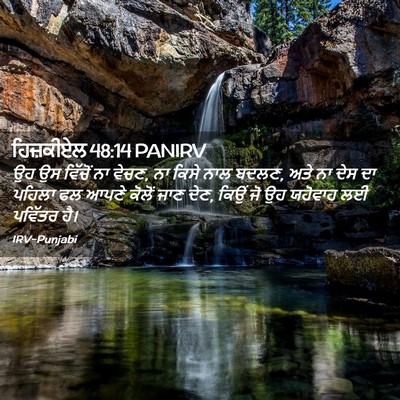 Picture 02 - ਹਿਜ਼ਕੀਏਲ 48:14 PANIRV - ਉਹ ਉਸ ਵਿੱਚੋਂ ਨਾ - Bible Verse Picture