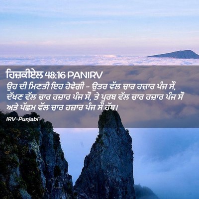 Picture 02 - ਹਿਜ਼ਕੀਏਲ 48:16 PANIRV - ਉਹ ਦੀ ਮਿਣਤੀ ਇਹ - Bible Verse Picture