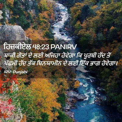 Picture 02 - ਹਿਜ਼ਕੀਏਲ 48:23 PANIRV - ਬਾਕੀ ਗੋਤਾਂ ਦੇ ਲਈ - Bible Verse Picture