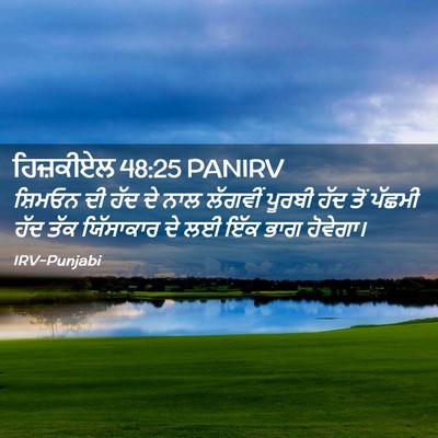 Picture 02 - ਹਿਜ਼ਕੀਏਲ 48:25 PANIRV - ਸ਼ਿਮਓਨ ਦੀ ਹੱਦ ਦੇ - Bible Verse Picture