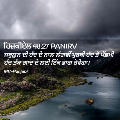 Picture 02 - ਹਿਜ਼ਕੀਏਲ 48:27 PANIRV - ਜ਼ਬੂਲੁਨ ਦੀ ਹੱਦ ਦੇ - Bible Verse Picture